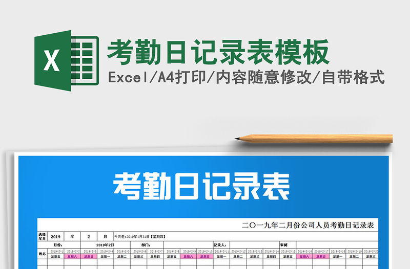 2021年考勤日記錄表模板
