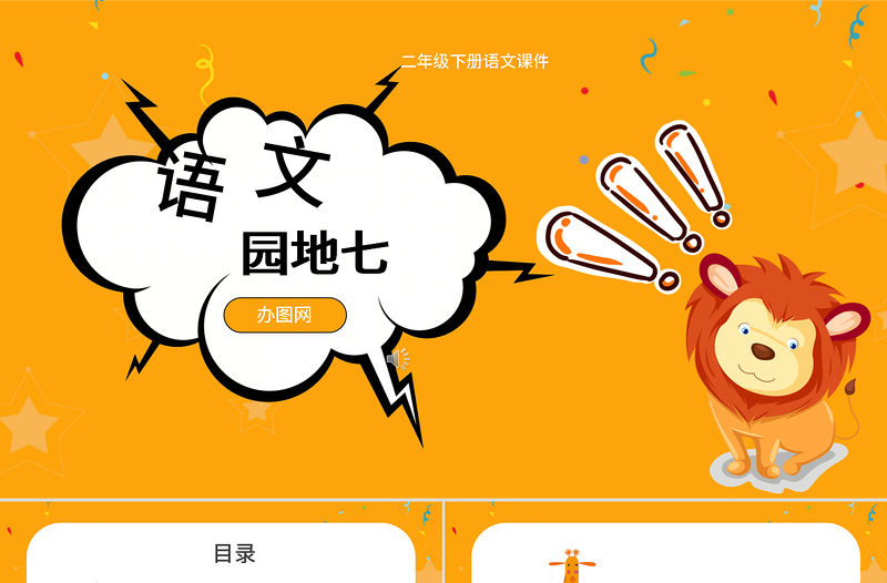 二年級下冊語文課件語文園地七PPT模板