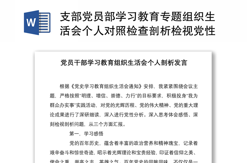 2021支部党员部学习教育专题组织生活会个人对照检查剖析检视党性剖析材料精编5篇