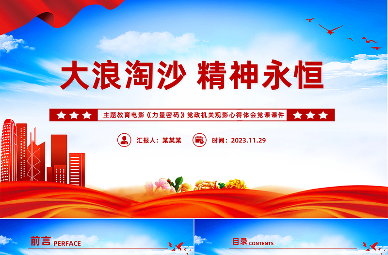 《力量密碼》PPT黨章守護人張人亞的故事傳承紅色基因賡續(xù)紅色血脈電影黨課課件下載