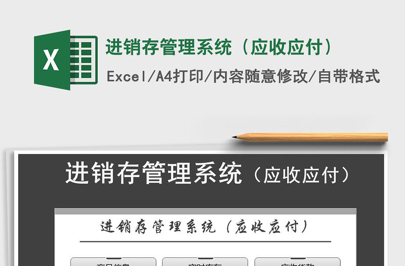 2021年進(jìn)銷(xiāo)存管理系統(tǒng)（應(yīng)收應(yīng)付）