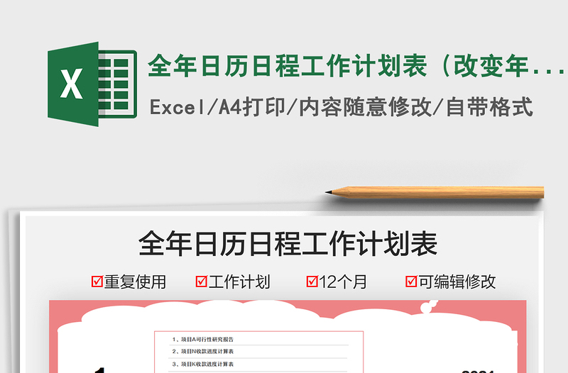 2021全年日历日程工作计划表（改变年份重复使用）免费下载