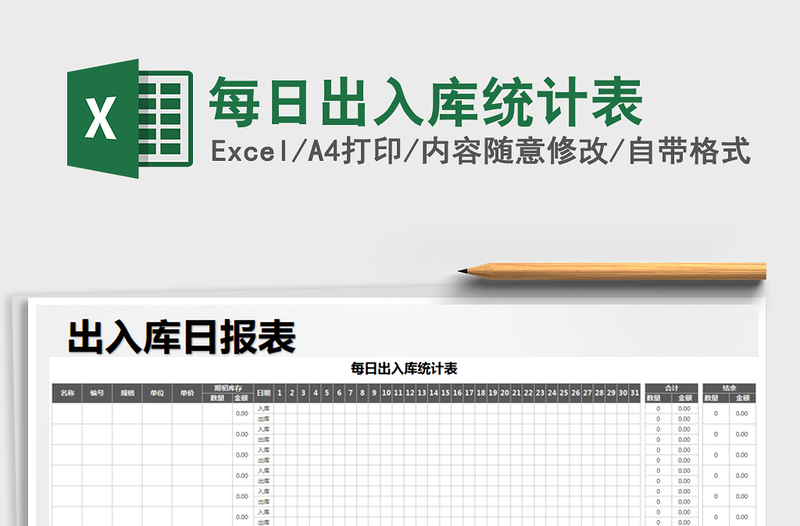 2021年每日出入庫統(tǒng)計表免費下載