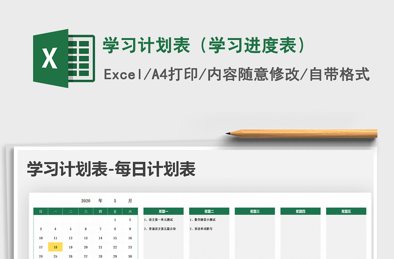 2021年學(xué)習(xí)計劃表(學(xué)習(xí)進度表)