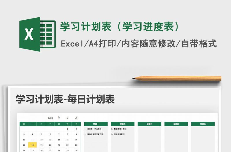 2021年學習計劃表（學習進度表）