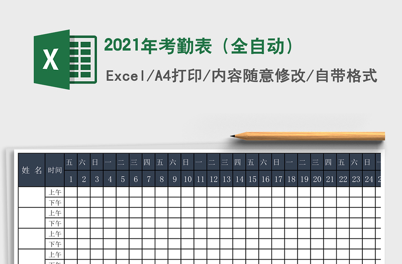 2021年考勤表(全自動(dòng))
