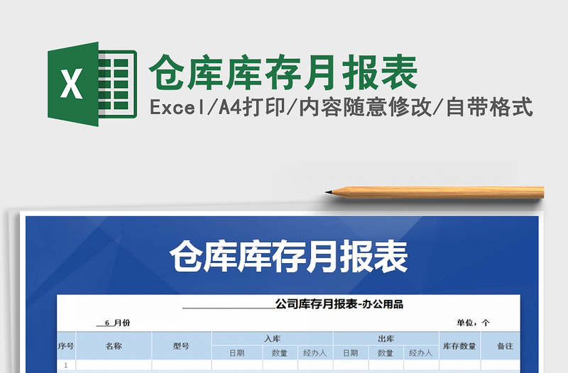 2021年倉(cāng)庫(kù)庫(kù)存月報(bào)表