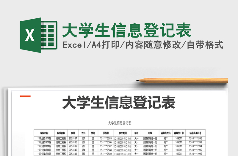 2021年大学生信息登记表