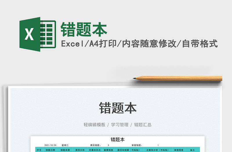 2021錯題本免費下載