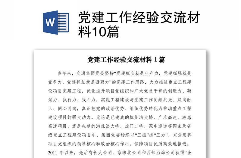 2021黨建工作經(jīng)驗交流材料10篇