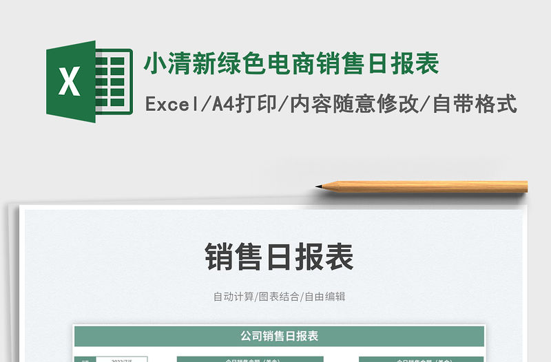 小清新綠色電商銷售日報表