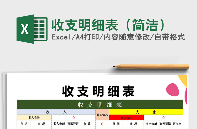 2021年收支明細(xì)表(簡(jiǎn)潔)