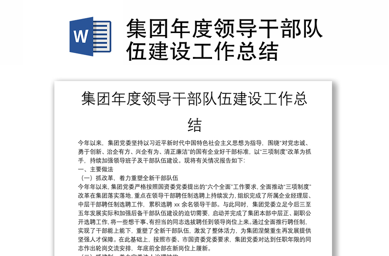 集團(tuán)年度領(lǐng)導(dǎo)干部隊(duì)伍建設(shè)工作總結(jié)