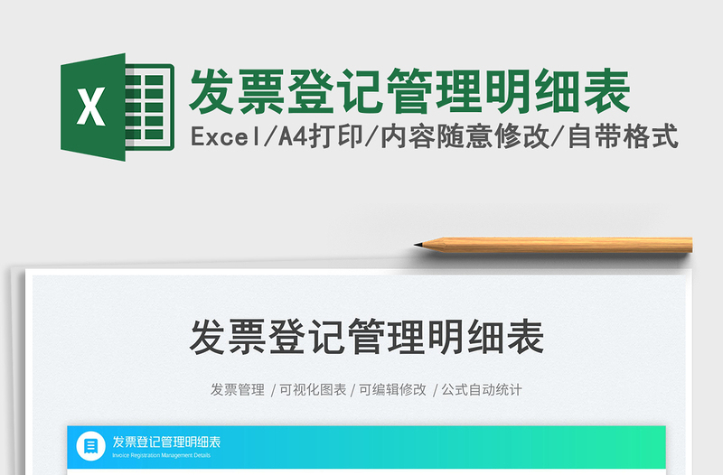 發(fā)票登記管理明細(xì)表