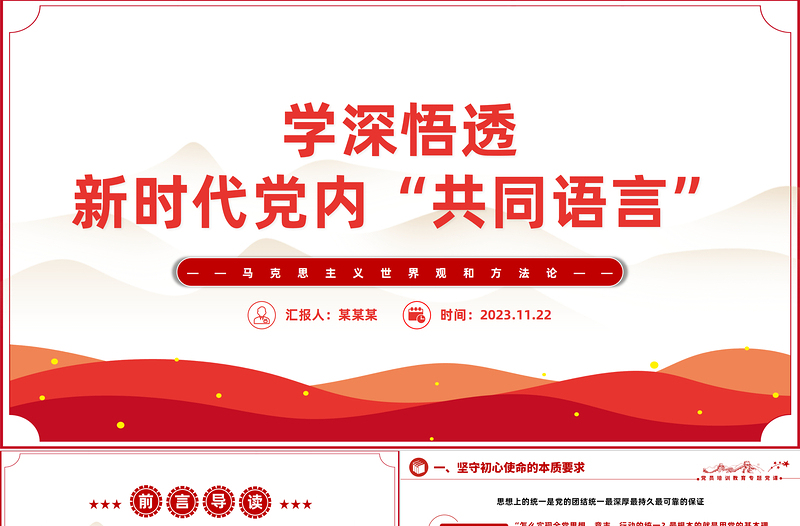 馬克思主義世界觀和方法論PPT大氣簡潔學(xué)深悟透新時代黨內(nèi)共同語言微黨課