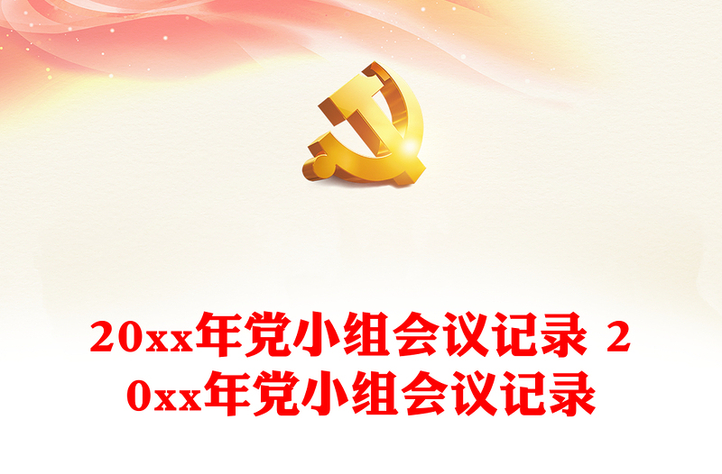 20xx年党小组会议记录 20xx年党小组会议记录