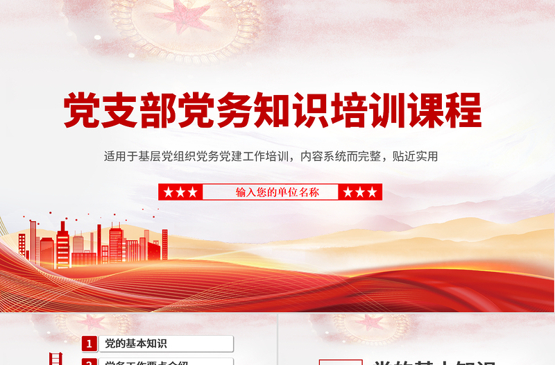 黨務(wù)知識培訓(xùn)PPT紅色簡潔風(fēng)黨的基本知識基層黨支部黨務(wù)工作流程培訓(xùn)課件模板