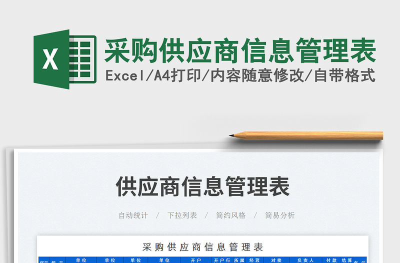 采購供應商信息管理表免費下載