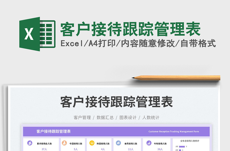 客戶接待跟蹤管理表