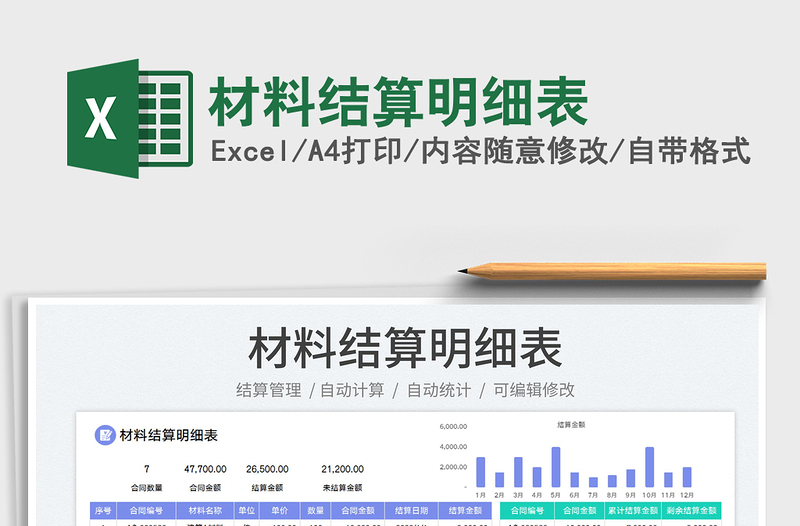2023材料結(jié)算明細(xì)表免費下載
