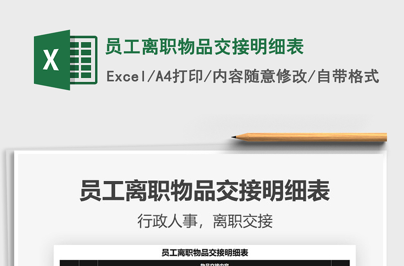 2021員工離職物品交接明細表免費下載