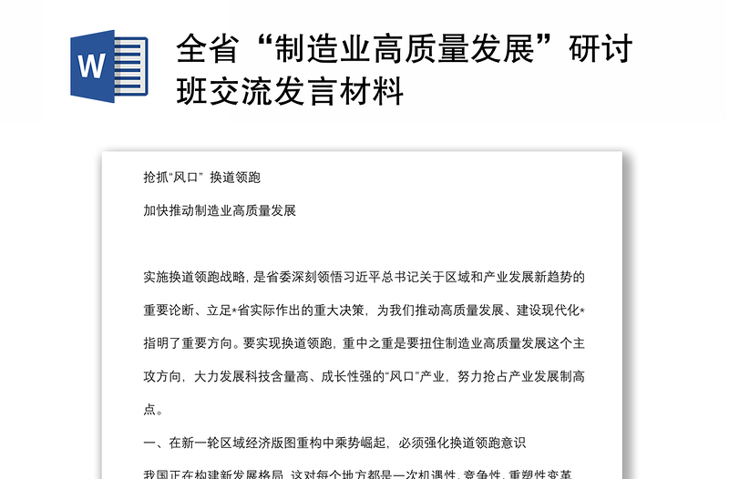 全省“制造業(yè)高質(zhì)量發(fā)展”研討班交流發(fā)言材料