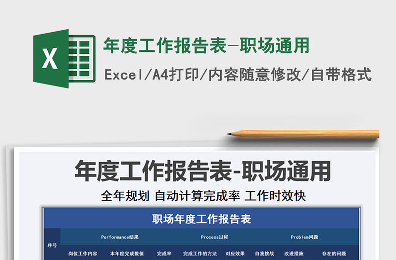 2021年年度工作報告表-職場通用