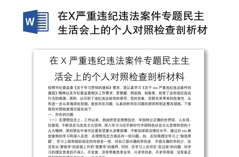 在X严重违纪违法案件专题民主生活会上的个人对照检查剖析材料