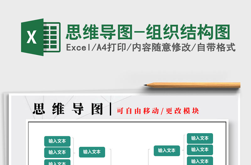 2022年思維導圖-組織結構圖免費下載
