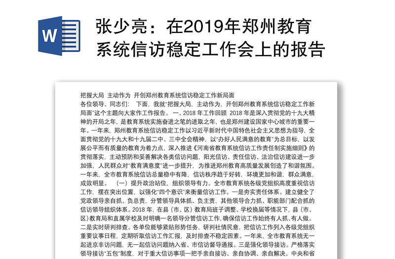 在2019年郑州教育系统信访稳定工作会上的报告