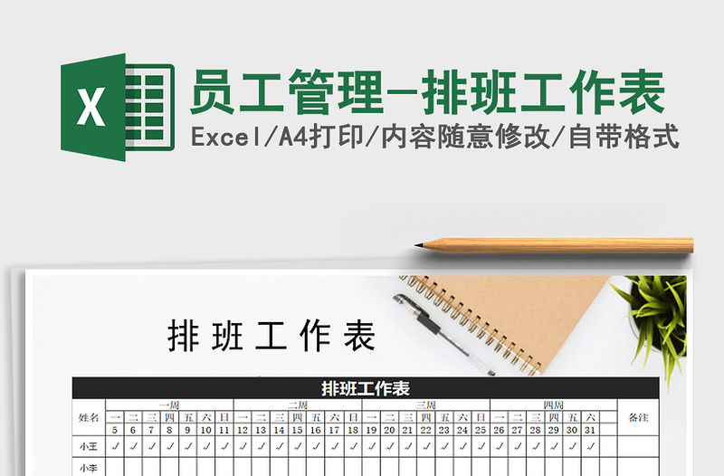 2022年員工管理-排班工作表