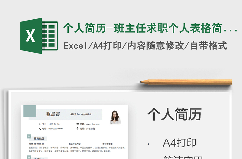 2021個人簡歷-班主任求職個人表格簡歷免費下載