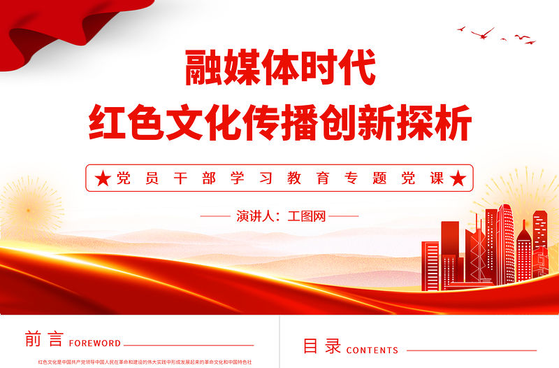 2023融媒體時代紅色文化傳播創(chuàng)新探析PPT大氣精美風黨員干部學習教育專題黨課課件