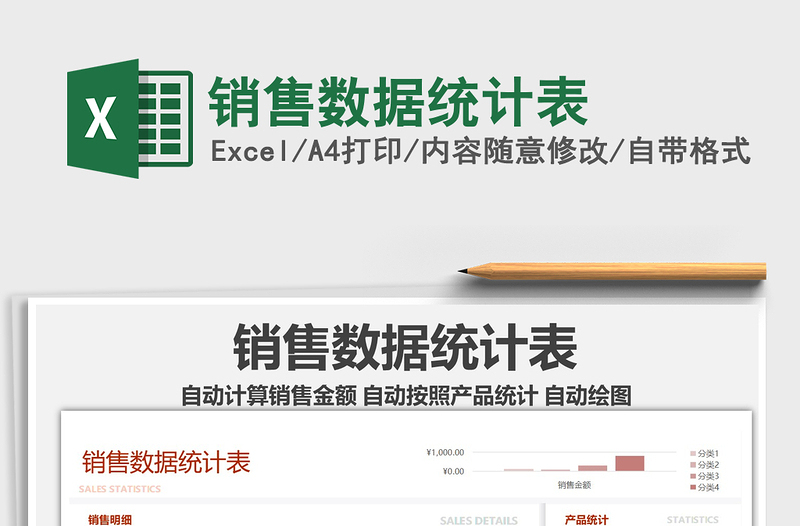 2021年銷售數(shù)據(jù)統(tǒng)計(jì)表