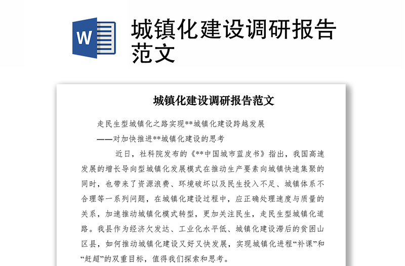 2021城鎮(zhèn)化建設(shè)調(diào)研報(bào)告范文