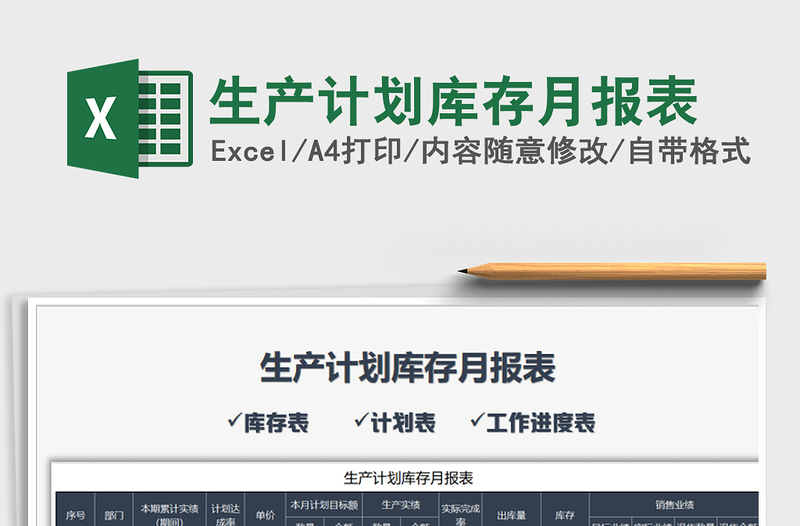 2021年生產(chǎn)計(jì)劃庫存月報(bào)表