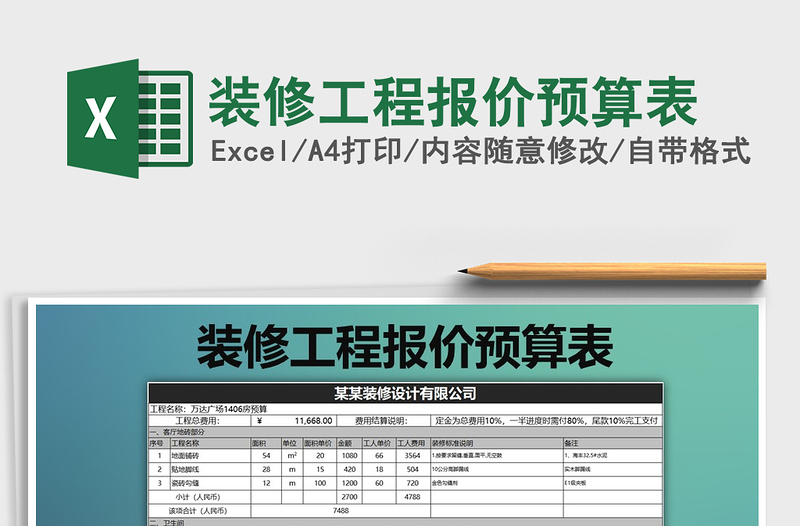 2021年裝修工程報(bào)價(jià)預(yù)算表