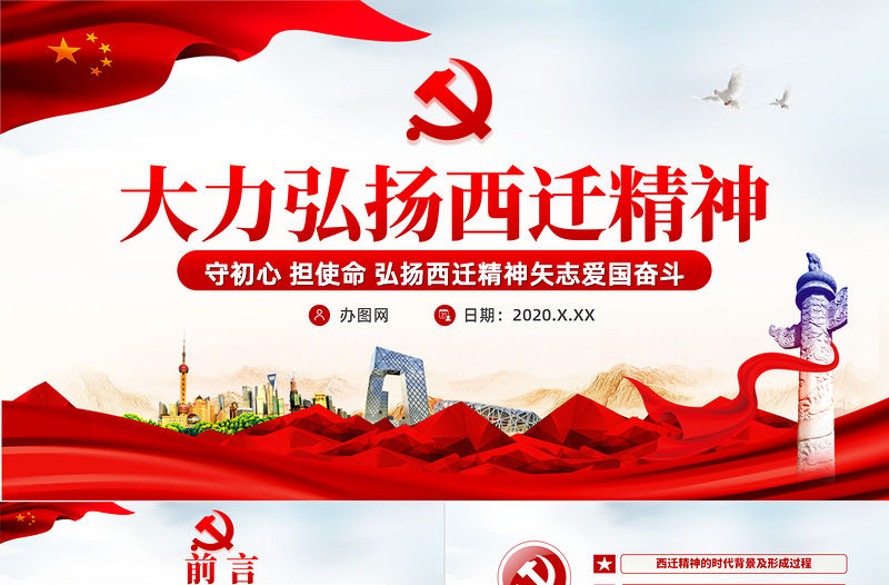 大力弘揚西遷精神PPT模板