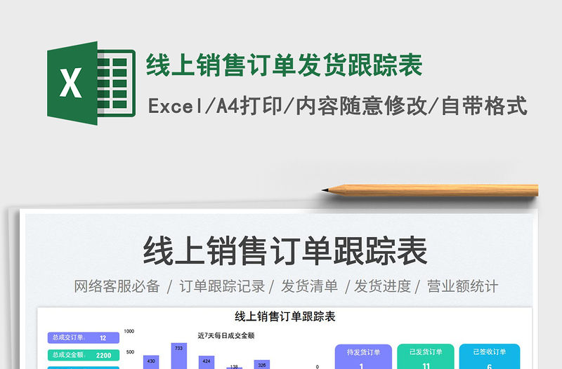 線上銷售訂單發(fā)貨跟蹤表免費(fèi)下載