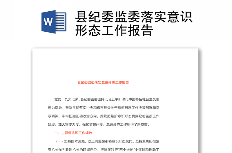 縣紀(jì)委監(jiān)委落實(shí)意識(shí)形態(tài)工作報(bào)告