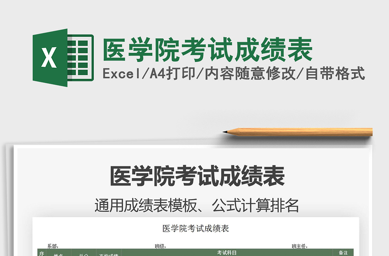 2022醫(yī)學(xué)院考試成績(jī)表免費(fèi)下載