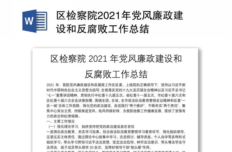 区检察院2021年党风廉政建设和反腐败工作总结