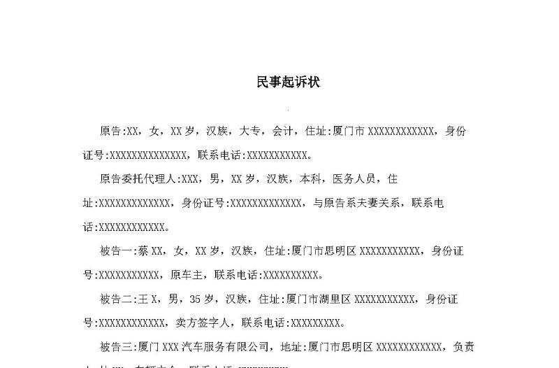 二手車買賣糾紛民事起訴書