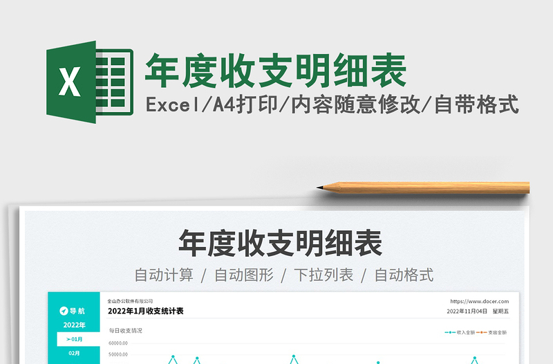 年度收支明細(xì)表免費下載