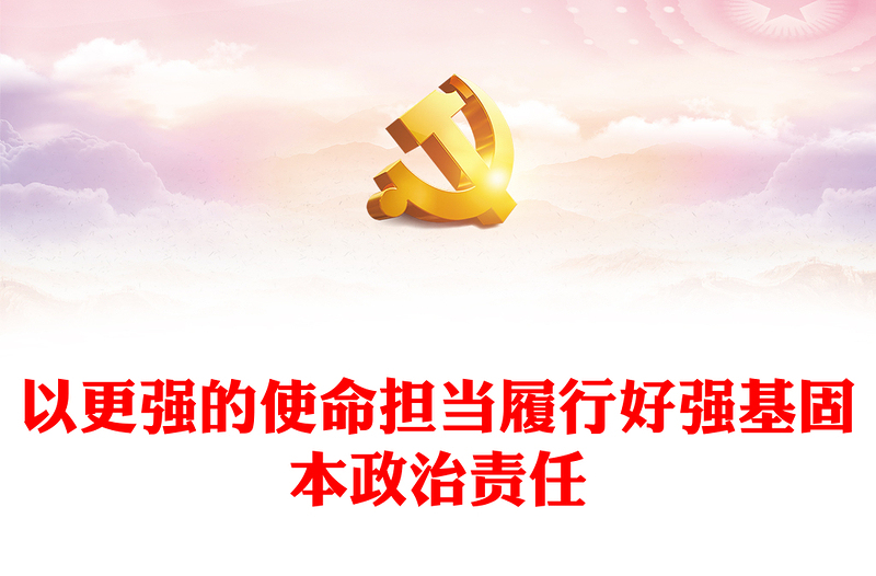 2023以更強的使命擔(dān)當(dāng)履行好強基固本政治責(zé)任PPT簡潔實用高校黨課黨建黨課課件(講稿)