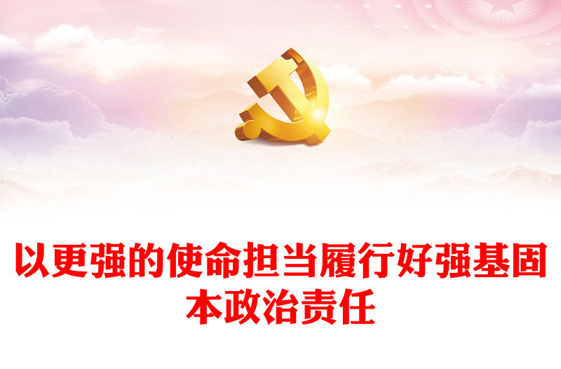 2023以更強的使命擔當履行好強基固本政治責任PPT簡潔實用高校黨課黨建黨課課件(講稿)
