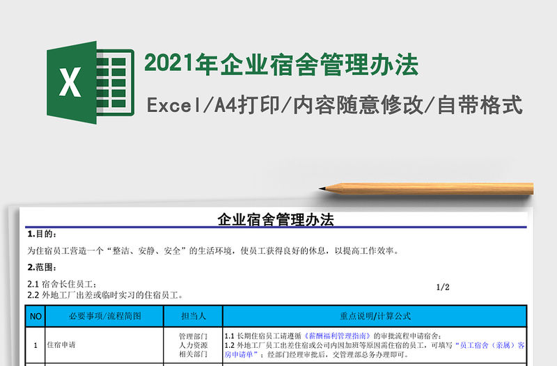 2021年企業(yè)宿舍管理辦法