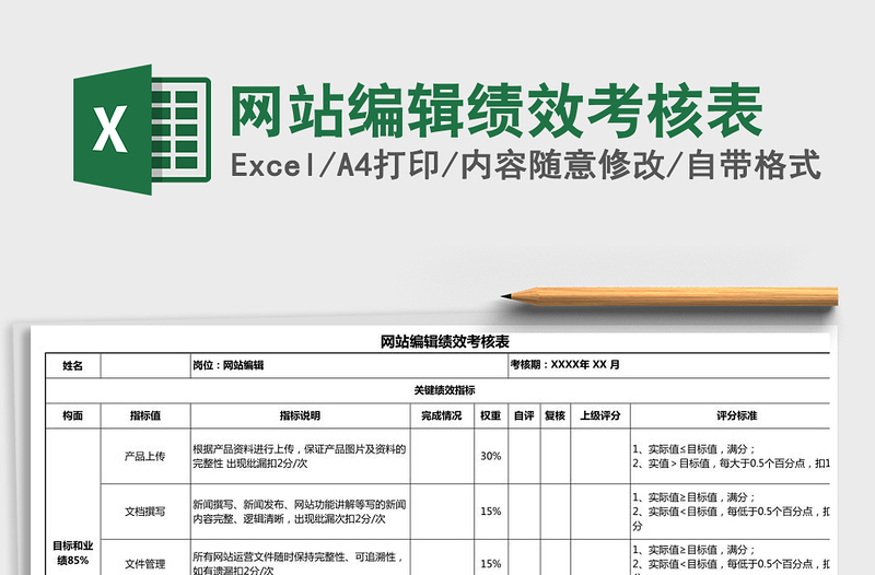 2021年網(wǎng)站編輯績效考核表