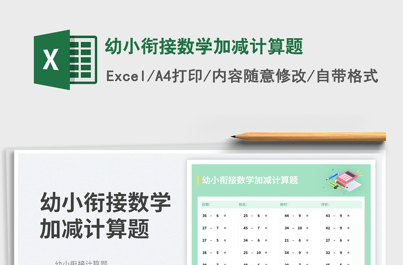 幼小銜接數(shù)學加減計算題