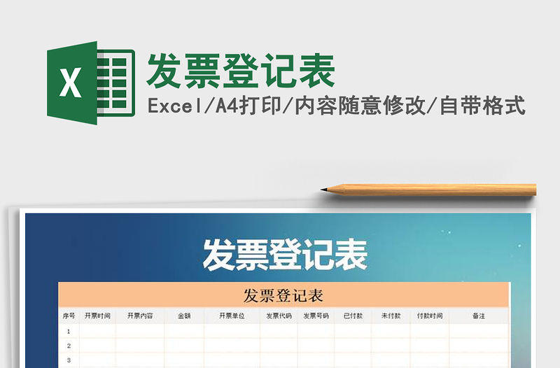 2021年發票登記表免費下載